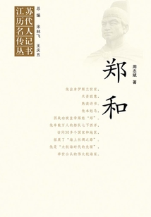 江蘇歷代名人傳記叢書·鄭和