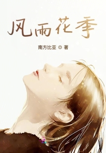 風雨花季