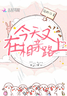 今天又在相親路上