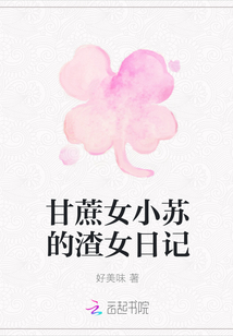 甘蔗女小蘇的渣女日記