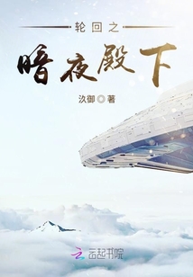 輪回之暗夜殿下