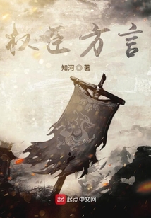 權臣方言