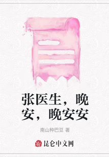 张医生，晚安，晚安安
