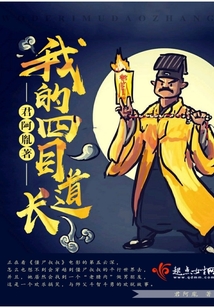 我的四目道长