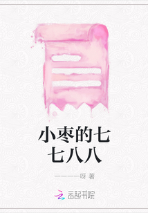 小棗的七七八八