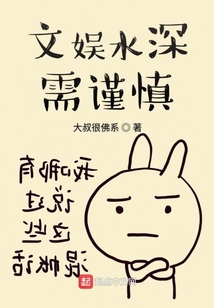 文娛水深需謹慎