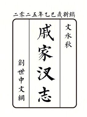 戚家汊志余在线阅读