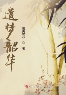 遺夢韶華