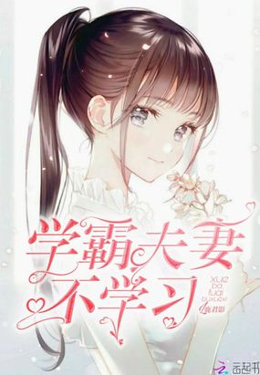 学霸夫妻不学习在线阅读