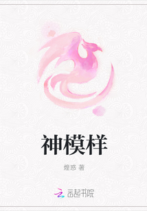 神模樣
