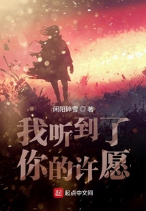 我聽到了你的許愿