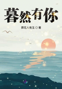 暮然有你