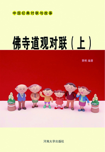 佛寺道觀對聯（上）