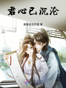 君心已沉淪