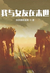 我與女友在末世