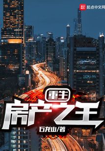 重生房產(chǎn)之王