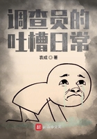 調(diào)查員的吐槽日常在線閱讀