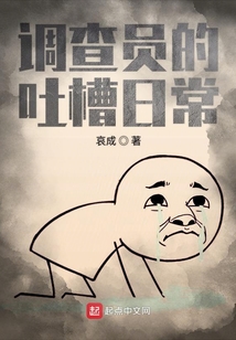 調查員的吐槽日常