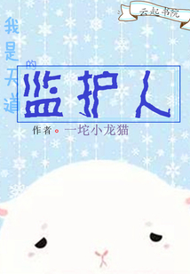 我是天道的監(jiān)護人