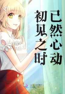 初見之時已然心動