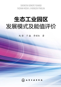 生態(tài)工業(yè)園區(qū)發(fā)展模式及能值評(píng)價(jià)