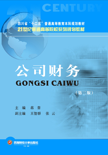 公司財務（第二版）