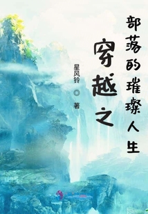 穿越之部落的璀璨人生