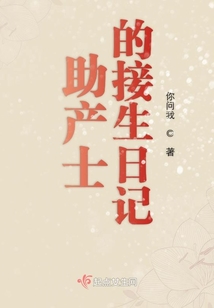助產士的接生日記