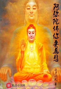 阿彌陀佛你要慈悲