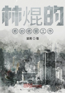 林焜的奇妙收銀工作