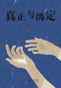真正與綁定
