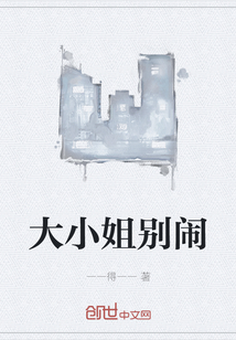 大小姐別鬧