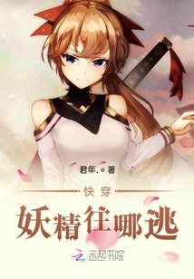 快穿妖精往哪逃