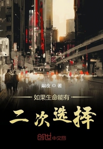 如果生命能有二次選擇