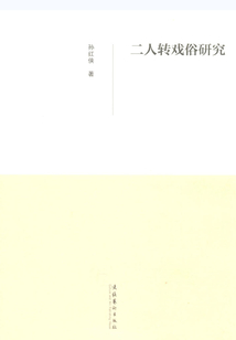 二人轉(zhuǎn)戲俗研究