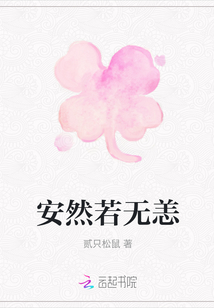 安然若無恙