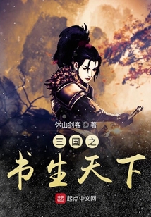 三國之書生天下
