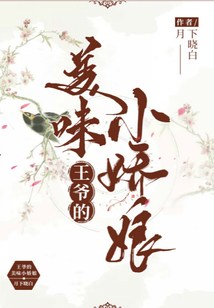 王爺的美味小嬌娘