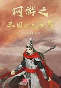 网游之三国征战世界