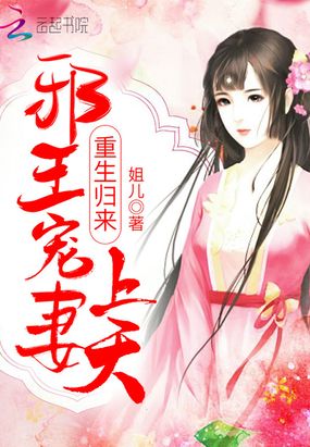 重生归来：邪王宠妻上天在线阅读