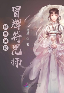 傾世神妃冒牌符咒師