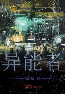 異能者白皮書
