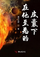 在他至恶的皮囊下