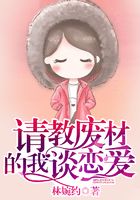 請教廢材的我談戀愛在線閱讀