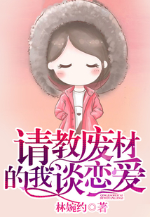 請教廢材的我談戀愛