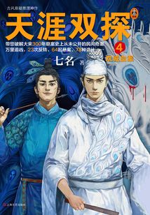 天涯雙探4:雙城血案