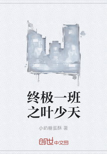 終極一班之葉少天