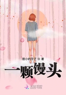 一顆饅頭