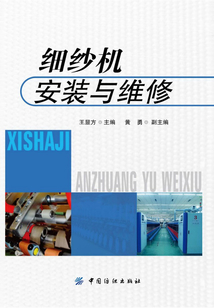細(xì)紗機(jī)安裝與維修