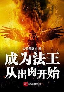 成為法王從出肉開始
